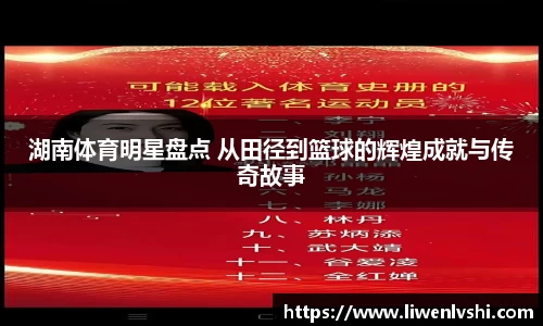 湖南体育明星盘点 从田径到篮球的辉煌成就与传奇故事