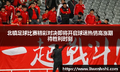 北镇足球比赛精彩对决即将开启球迷热情高涨期待胜利时刻