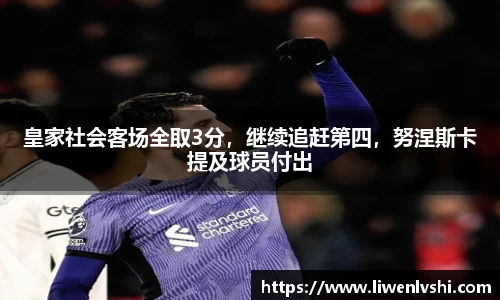 皇家社会客场全取3分，继续追赶第四，努涅斯卡提及球员付出