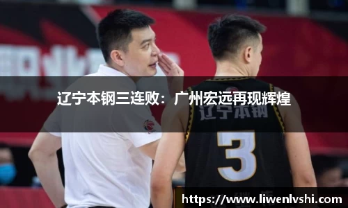 辽宁本钢三连败：广州宏远再现辉煌