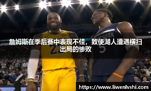 詹姆斯在季后赛中表现不佳，致使湖人遭遇横扫出局的惨败