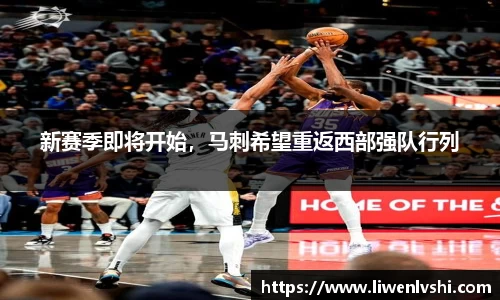 新赛季即将开始，马刺希望重返西部强队行列