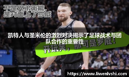 凯特人与圣米伦的激烈对决揭示了足球战术与团队合作的重要性