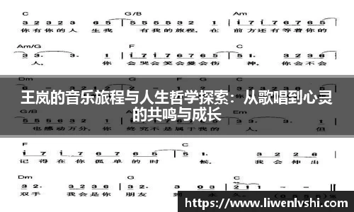 王岚的音乐旅程与人生哲学探索：从歌唱到心灵的共鸣与成长