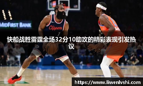 快船战胜雷霆全场32分10助攻的精彩表现引发热议
