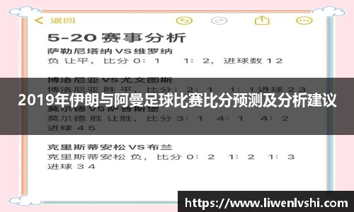 2019年伊朗与阿曼足球比赛比分预测及分析建议