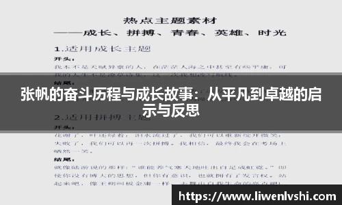 张帆的奋斗历程与成长故事：从平凡到卓越的启示与反思