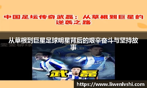 从草根到巨星足球明星背后的艰辛奋斗与坚持故事