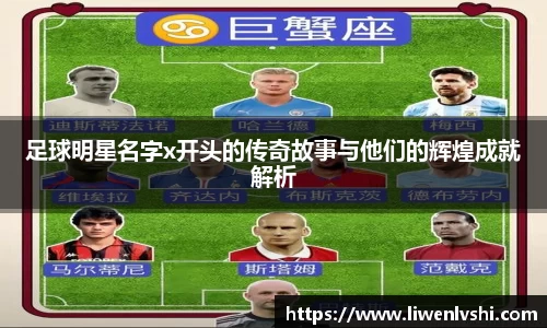 足球明星名字x开头的传奇故事与他们的辉煌成就解析