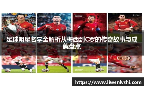 足球明星名字全解析从梅西到C罗的传奇故事与成就盘点