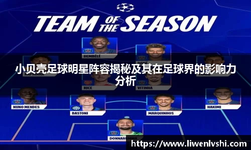 小贝壳足球明星阵容揭秘及其在足球界的影响力分析