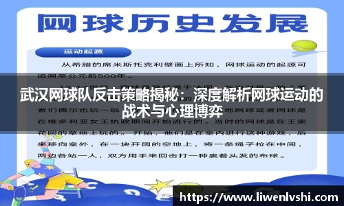 武汉网球队反击策略揭秘：深度解析网球运动的战术与心理博弈