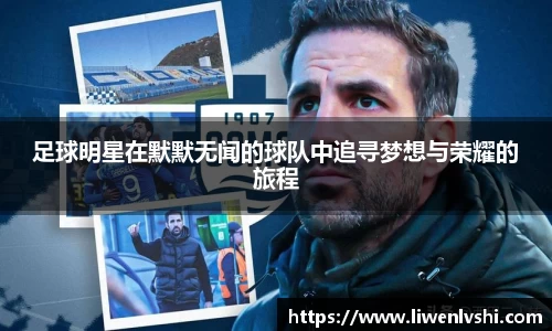 足球明星在默默无闻的球队中追寻梦想与荣耀的旅程
