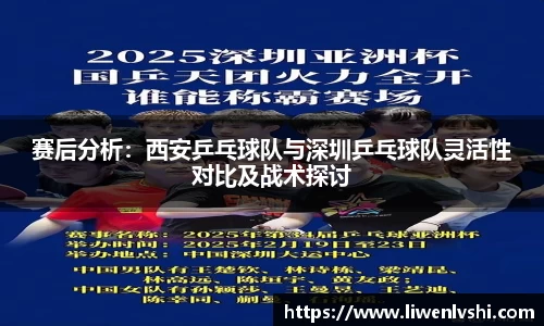 赛后分析：西安乒乓球队与深圳乒乓球队灵活性对比及战术探讨