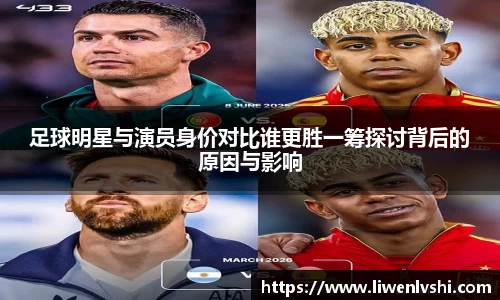 足球明星与演员身价对比谁更胜一筹探讨背后的原因与影响